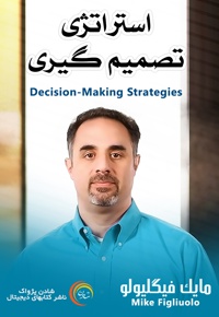 استراتژی تصمیم گیری